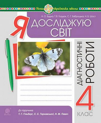 I Explore The World 4Th Grade Diagnostic Works To The Districts Of Hilberg, Tarnavska, Pavych - Я дослджую свт 4 клас Дагностичн роботи до пдр Гльберг, Тарнавсько, Павич Natalia Budnaya, Svetlana Zabrotskaya, Natalia Shost, Tatiana Gladyuk - Наталя Будна, Свтлана Заброцька, Наталя Шост, Тетяна Гладюк 9789661067089-1