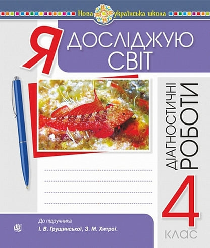 I Explore The World 4Th Grade Diagnostic Works To The Sub-Districts Of Hrushchinsk, Khytra - Я дослджую свт 4 клас Дагностичн роботи до пдр Грущинська, Хитра Natalya Budnaya, Svetlana Zabrotskaya - Наталя Будна, Свтлана Заброцька 9789661094900-1