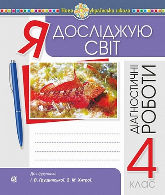 I Explore The World 4Th Grade Diagnostic Works To The Sub-Districts Of Hrushchinsk, Khytra - Я дослджую свт 4 клас Дагностичн роботи до пдр Грущинська, Хитра Natalya Budnaya, Svetlana Zabrotskaya - Наталя Будна, Свтлана Заброцька 9789661094900-1