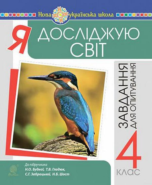 I Explore The World 4Th Grade Tasks For The Survey Under The Supervision Of N O Budna And Others - Я дослджую свт 4 клас Завдання для опитування до пдр Будна Н О та н Natalya Budnaya, Natalya Shost - Наталя Будна, Наталя Шост 9789661064552-1