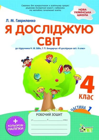 I Explore The World 4Th Grade Workbook In 2 Parts Part 1 - Я дослджую свт 4 клас Робочий зошит у 2-х частинах Частина 1 Lyubov Havrylenko - Любов Гавриленко 9789669254184-2