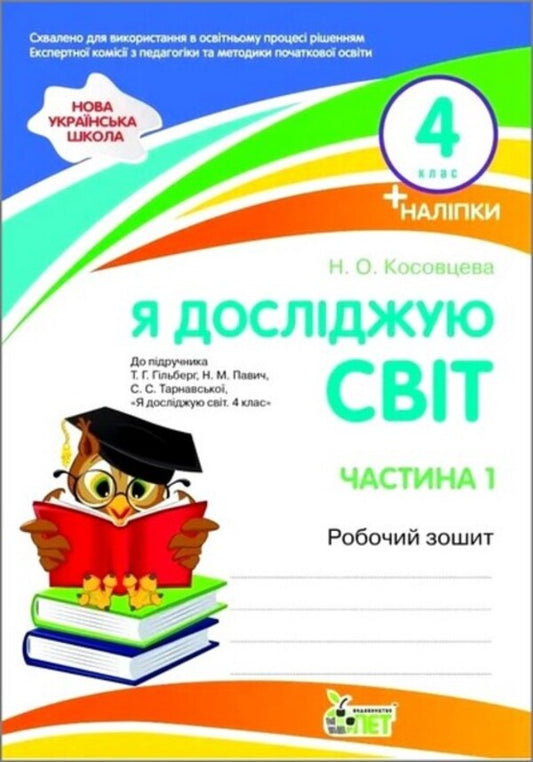 I Explore The World 4Th Grade Workbook In 2 Parts Part 1 - Я дослджую свт 4 клас Робочий зошит у 2-х частинах Частина 1 Nina Kosovtseva - Нна Косовцева 9789669254207-1