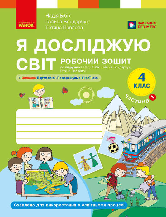 I Explore The World 4Th Grade Workbook In 2 Parts Part 1 - Я дослджую свт 4 клас Робочий зошит у 2 частинах Частина 1 Nadezhda Bybyk, Halyna Bondarchuk - Надя Ббк, Галина Бондарчук 9786178933760-1