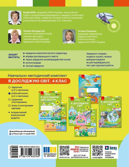 I Explore The World 4Th Grade Workbook In 2 Parts Part 1 - Я дослджую свт 4 клас Робочий зошит у 2 частинах Частина 1 Nadezhda Bybyk, Halyna Bondarchuk - Надя Ббк, Галина Бондарчук 9786178933760-2