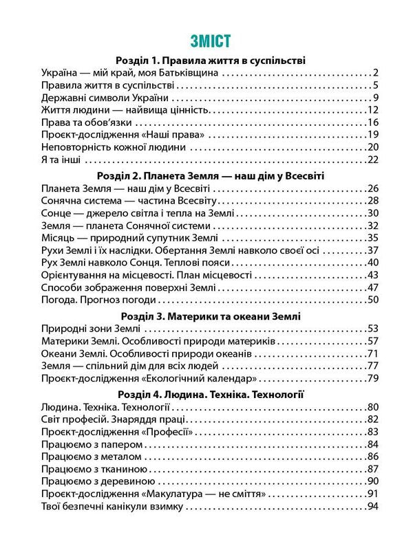 I Explore The World 4Th Grade Workbook In 2 Parts Part 1 - Я дослджую свт 4 клас Робочий зошит у 2 частинах Частина 1 Nadezhda Bybyk, Halyna Bondarchuk - Надя Ббк, Галина Бондарчук 9786178933760-3