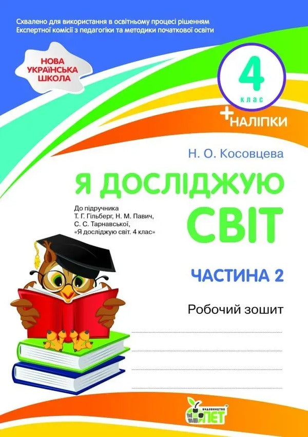 I Explore The World 4Th Grade Workbook In 2 Parts Part 2 - Я дослджую свт 4 клас Робочий зошит у 2-х частинах Частина 2 Nina Kosovtseva - Нна Косовцева 9789669254214-1