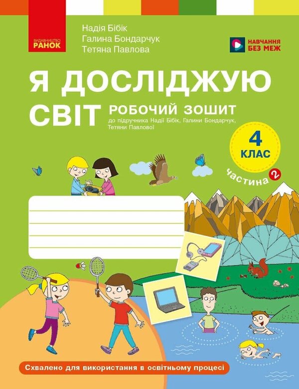 I Explore The World 4Th Grade Workbook In 2 Parts Part 2 - Я дослджую свт 4 клас Робочий зошит у 2 частинах Частина 2 Nadezhda Bybyk, Halyna Bondarchuk - Надя Ббк, Галина Бондарчук 9786178933777-1