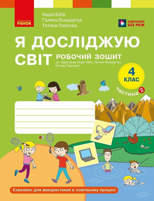 I Explore The World 4Th Grade Workbook In 2 Parts Part 2 - Я дослджую свт 4 клас Робочий зошит у 2 частинах Частина 2 Nadezhda Bybyk, Halyna Bondarchuk - Надя Ббк, Галина Бондарчук 9786178933777-1