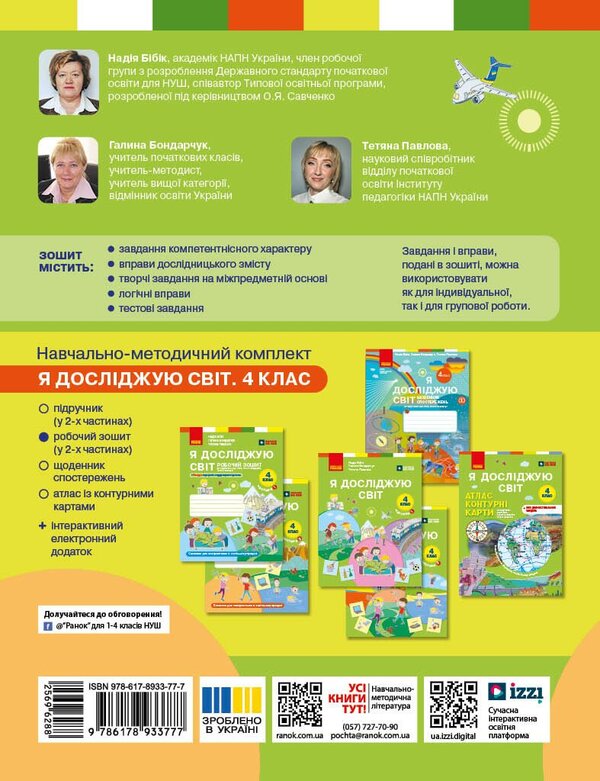 I Explore The World 4Th Grade Workbook In 2 Parts Part 2 - Я дослджую свт 4 клас Робочий зошит у 2 частинах Частина 2 Nadezhda Bybyk, Halyna Bondarchuk - Надя Ббк, Галина Бондарчук 9786178933777-2