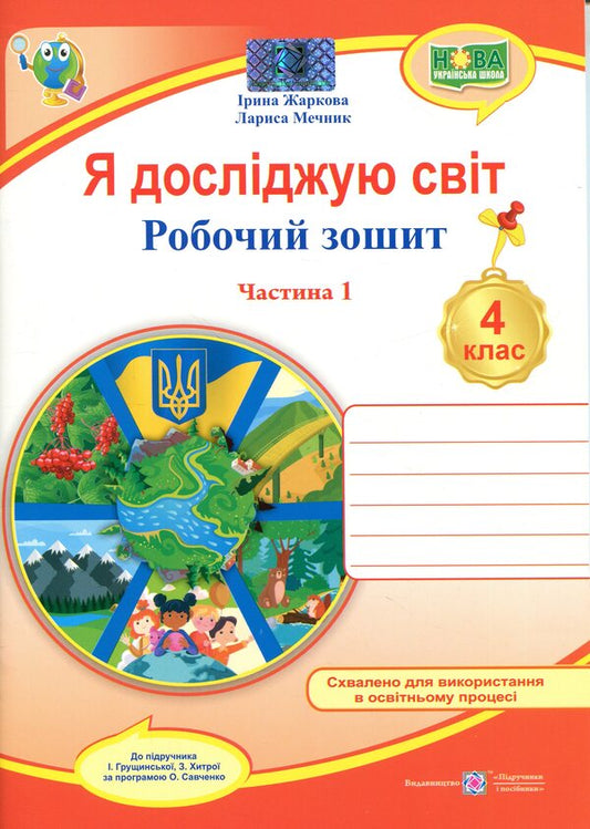 I Explore The World 4Th Grade Workbook Part 1 To The Textbook Of Hrushchynska I - Я дослджую свт 4 клас Робочий зошит Частина 1 До пдручника Грущинсько  Iryna Zharkova, Larisa Mechnyk - рина Жаркова, Лариса Мечник 9789660745629-1