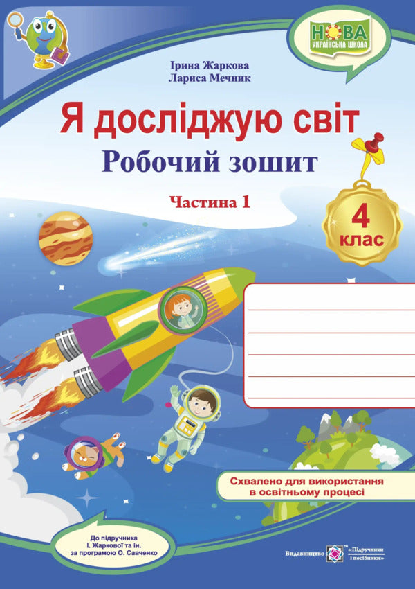 I Explore The World 4Th Grade Workbook Part 1 Under The Guidance Of I Zharkova - Я дослджую свт 4 клас Робочий зошит Частина 1 до пдручн  Жарково Iryna Zharkova, Larisa Mechnyk - рина Жаркова, Лариса Мечник 9789660745513-1