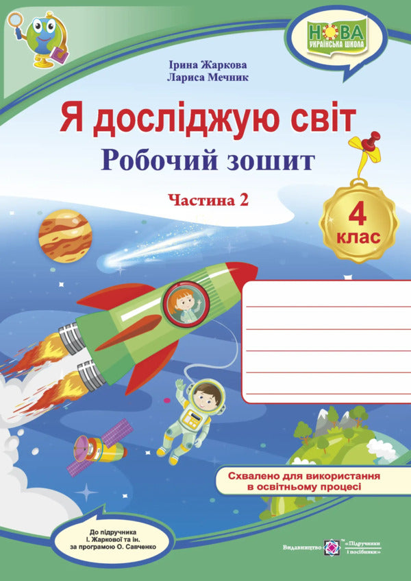 I Explore The World 4Th Grade Workbook Part 2 Under The Guidance Of I Zharkova - Я дослджую свт 4 клас Робочий зошит Частина 2 до пдручн  Жарково Iryna Zharkova, Larisa Mechnyk - рина Жаркова, Лариса Мечник 9789660745520-1