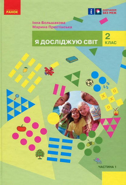 I Explore The World Integrated Course Textbook For 2Nd Grade ZZSO In 2 Parts. Part 1 / Я досліджую світ підручник інтегрованого курсу для 2 класу ЗЗСО у 2-х частинах. Частина 1 Inna Bolshakova, Marina Prystinskaya / Інна Большакова, Марина Прістінська 9786170989482-1