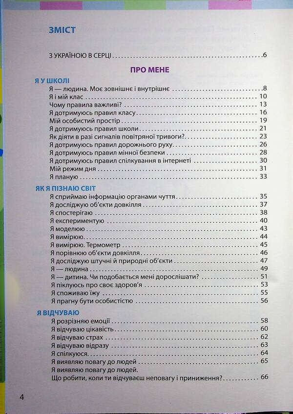 I Explore The World Integrated Course Textbook For 2Nd Grade ZZSO In 2 Parts. Part 1 / Я досліджую світ підручник інтегрованого курсу для 2 класу ЗЗСО у 2-х частинах. Частина 1 Inna Bolshakova, Marina Prystinskaya / Інна Большакова, Марина Прістінська 9786170989482-3