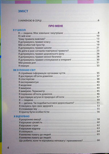 I Explore The World Integrated Course Textbook For 2Nd Grade ZZSO In 2 Parts. Part 1 / Я досліджую світ підручник інтегрованого курсу для 2 класу ЗЗСО у 2-х частинах. Частина 1 Inna Bolshakova, Marina Prystinskaya / Інна Большакова, Марина Прістінська 9786170989482-3