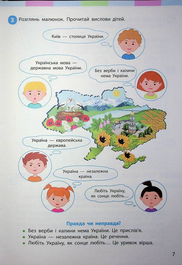 I Explore The World Integrated Course Textbook For 2Nd Grade ZZSO In 2 Parts. Part 1 / Я досліджую світ підручник інтегрованого курсу для 2 класу ЗЗСО у 2-х частинах. Частина 1 Inna Bolshakova, Marina Prystinskaya / Інна Большакова, Марина Прістінська 9786170989482-6