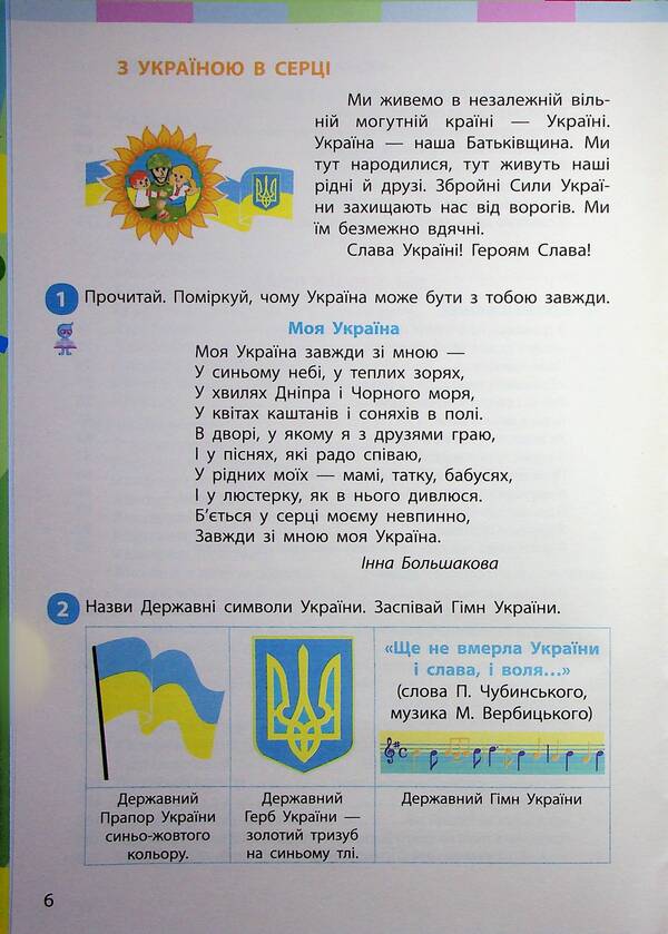 I Explore The World Integrated Course Textbook For 2Nd Grade ZZSO In 2 Parts. Part 1 / Я досліджую світ підручник інтегрованого курсу для 2 класу ЗЗСО у 2-х частинах. Частина 1 Inna Bolshakova, Marina Prystinskaya / Інна Большакова, Марина Прістінська 9786170989482-5