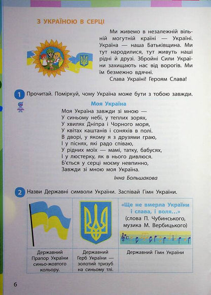 I Explore The World Integrated Course Textbook For 2Nd Grade ZZSO In 2 Parts. Part 1 / Я досліджую світ підручник інтегрованого курсу для 2 класу ЗЗСО у 2-х частинах. Частина 1 Inna Bolshakova, Marina Prystinskaya / Інна Большакова, Марина Прістінська 9786170989482-5