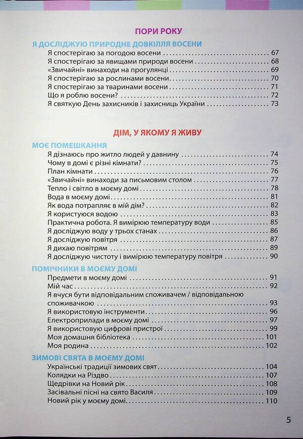 I Explore The World Integrated Course Textbook For 2Nd Grade ZZSO In 2 Parts. Part 1 / Я досліджую світ підручник інтегрованого курсу для 2 класу ЗЗСО у 2-х частинах. Частина 1 Inna Bolshakova, Marina Prystinskaya / Інна Большакова, Марина Прістінська 9786170989482-4