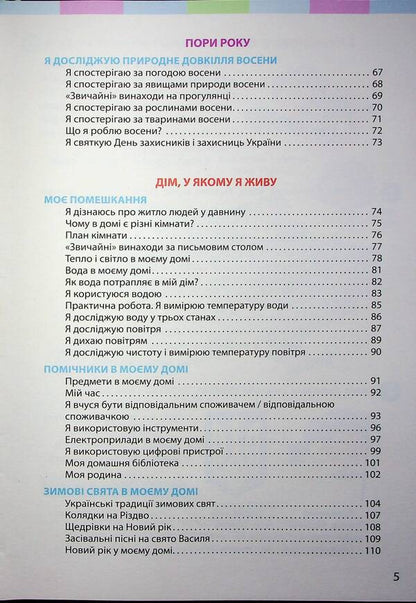 I Explore The World Integrated Course Textbook For 2Nd Grade ZZSO In 2 Parts. Part 1 / Я досліджую світ підручник інтегрованого курсу для 2 класу ЗЗСО у 2-х частинах. Частина 1 Inna Bolshakova, Marina Prystinskaya / Інна Большакова, Марина Прістінська 9786170989482-4