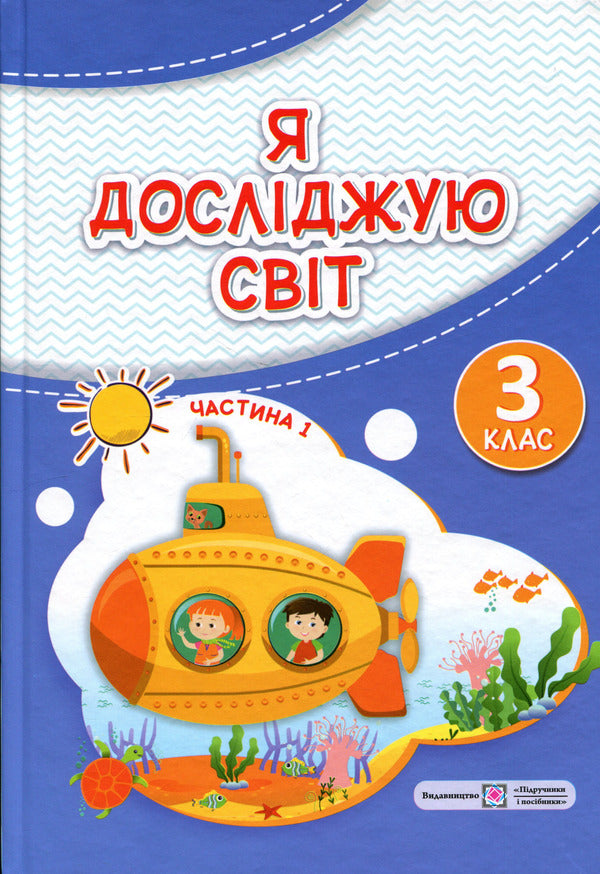 I Explore The World Textbook For 3Rd Grade In 2 Parts Part 1 - Я дослджую свт Пдручник для 3 класу У 2-х частинах Частина 1 Irina Zharkova - рина Жаркова 9789660746176-1