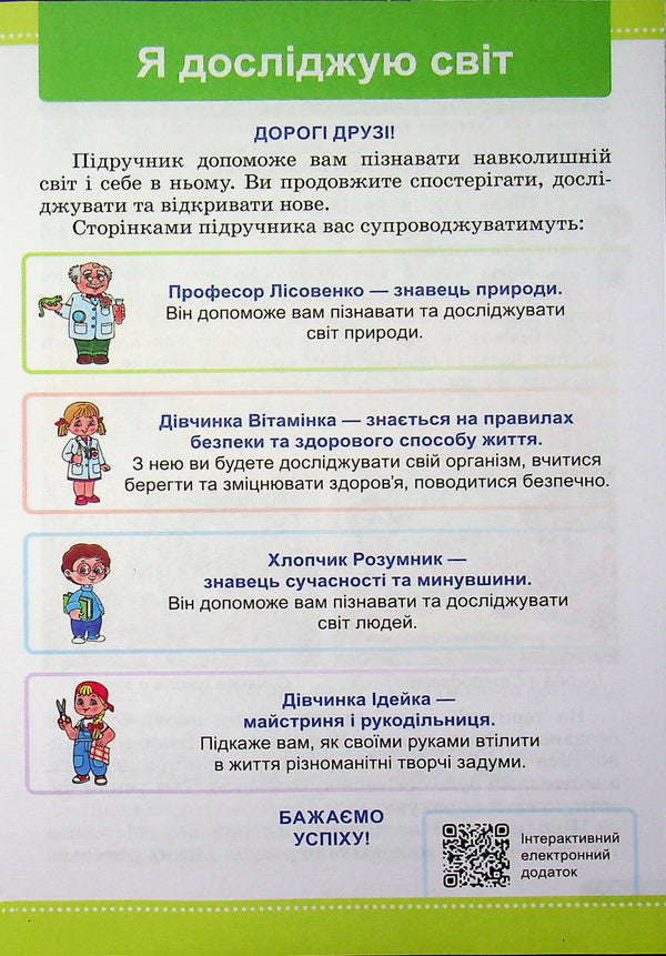 I Explore The World Textbook For 3Rd Grade In 2 Parts Part 1 - Я дослджую свт Пдручник для 3 класу У 2-х частинах Частина 1 Irina Zharkova - рина Жаркова 9789660746176-3