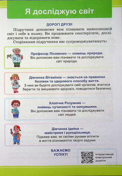 I Explore The World Textbook For 3Rd Grade In 2 Parts Part 1 - Я дослджую свт Пдручник для 3 класу У 2-х частинах Частина 1 Irina Zharkova - рина Жаркова 9789660746176-3