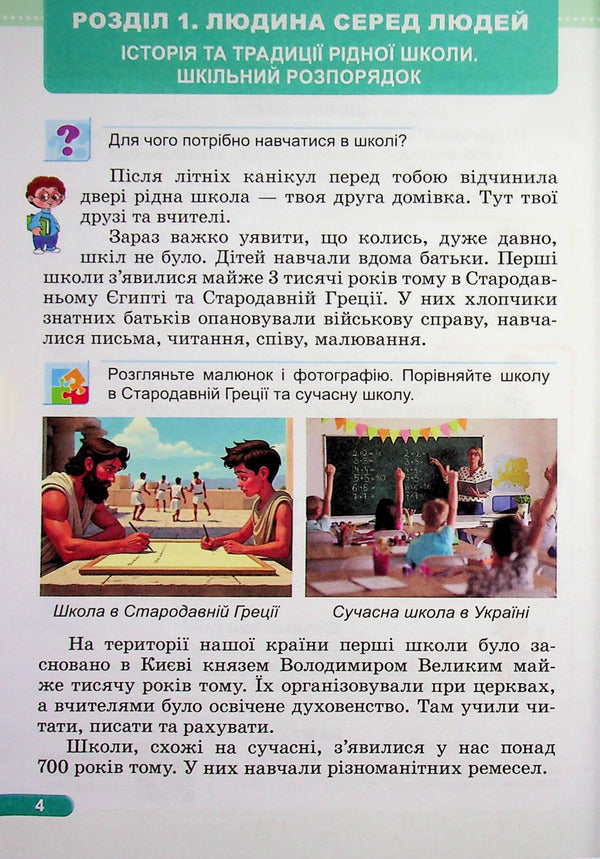 I Explore The World Textbook For 3Rd Grade In 2 Parts Part 1 - Я дослджую свт Пдручник для 3 класу У 2-х частинах Частина 1 Irina Zharkova - рина Жаркова 9789660746176-4