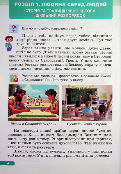 I Explore The World Textbook For 3Rd Grade In 2 Parts Part 1 - Я дослджую свт Пдручник для 3 класу У 2-х частинах Частина 1 Irina Zharkova - рина Жаркова 9789660746176-4