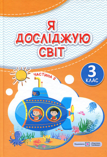 I Explore The World Textbook For 3Rd Grade In 2 Parts Part 2 - Я дослджую свт Пдручник для 3 класу У 2-х частинах Частина 2 Irina Zharkova - рина Жаркова 9789660746183-1