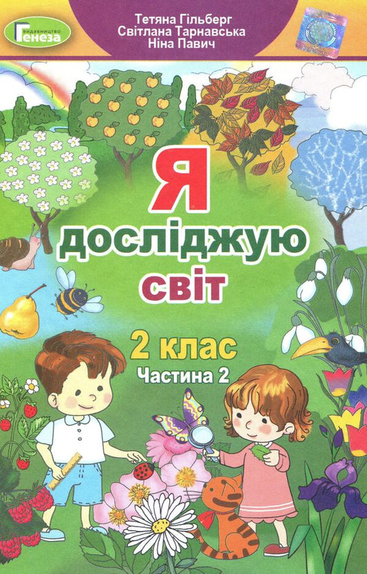 I Explore The World Textbook Part 2 2Nd Class - Я дослджую свт Пдручник Частина 2 2 клас Tatiana Hilberg, Svetlana Tarnavskaya, Nina Pavych - Тетяна Гльберг, Свтлана Тарнавська, Нна Павич 9789661109628-1