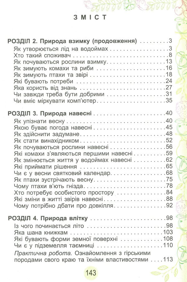 I Explore The World Textbook Part 2 2Nd Class - Я дослджую свт Пдручник Частина 2 2 клас Tatiana Hilberg, Svetlana Tarnavskaya, Nina Pavych - Тетяна Гльберг, Свтлана Тарнавська, Нна Павич 9789661109628-3