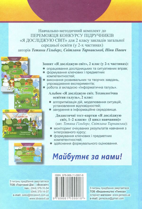 I Explore The World Textbook Part 2 2Nd Class - Я дослджую свт Пдручник Частина 2 2 клас Tatiana Hilberg, Svetlana Tarnavskaya, Nina Pavych - Тетяна Гльберг, Свтлана Тарнавська, Нна Павич 9789661109628-2