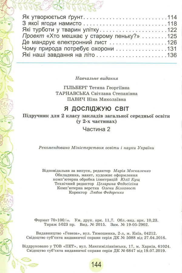 I Explore The World Textbook Part 2 2Nd Class - Я дослджую свт Пдручник Частина 2 2 клас Tatiana Hilberg, Svetlana Tarnavskaya, Nina Pavych - Тетяна Гльберг, Свтлана Тарнавська, Нна Павич 9789661109628-4