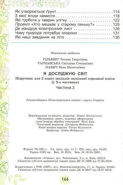 I Explore The World Textbook Part 2 2Nd Class - Я дослджую свт Пдручник Частина 2 2 клас Tatiana Hilberg, Svetlana Tarnavskaya, Nina Pavych - Тетяна Гльберг, Свтлана Тарнавська, Нна Павич 9789661109628-4