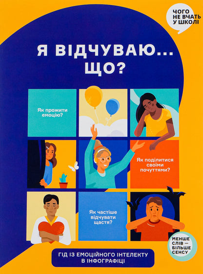 I Feel ... What? An Emotional Intelligence Book In Infographic / Я відчуваю... Що? Книжка-гід з емоційного інтелекту в інфографіці / Author not specified 9786177966899-1