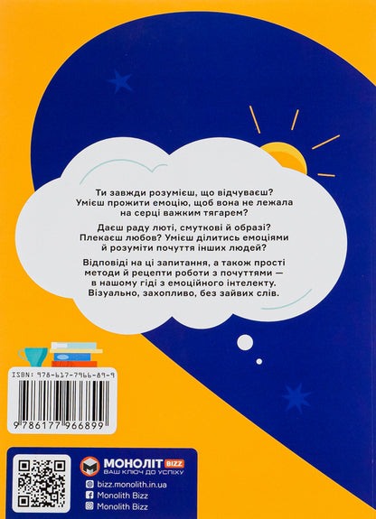 I Feel ... What? An Emotional Intelligence Book In Infographic / Я відчуваю... Що? Книжка-гід з емоційного інтелекту в інфографіці / Author not specified 9786177966899-2
