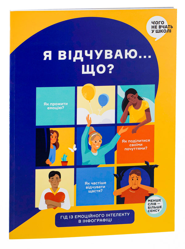 I Feel ... What? An Emotional Intelligence Book In Infographic / Я відчуваю... Що? Книжка-гід з емоційного інтелекту в інфографіці / Author not specified 9786177966899-3