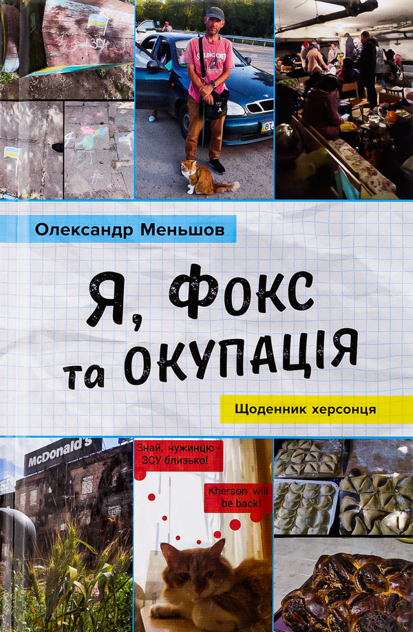 I, Fox And Occupation. Kherson's Diary / Я, Фокс та окупація. Щоденник херсонця Alexander Menshov / Олександр Меншов 9789669488343-1