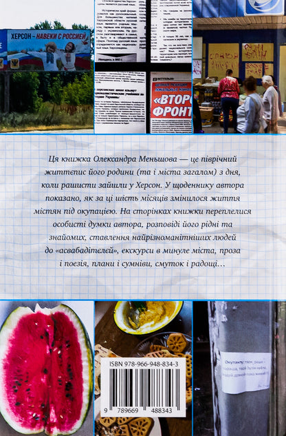 I, Fox And Occupation. Kherson's Diary / Я, Фокс та окупація. Щоденник херсонця Alexander Menshov / Олександр Меншов 9789669488343-2
