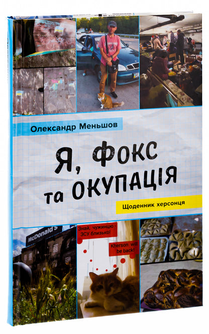 I, Fox And Occupation. Kherson's Diary / Я, Фокс та окупація. Щоденник херсонця Alexander Menshov / Олександр Меншов 9789669488343-3