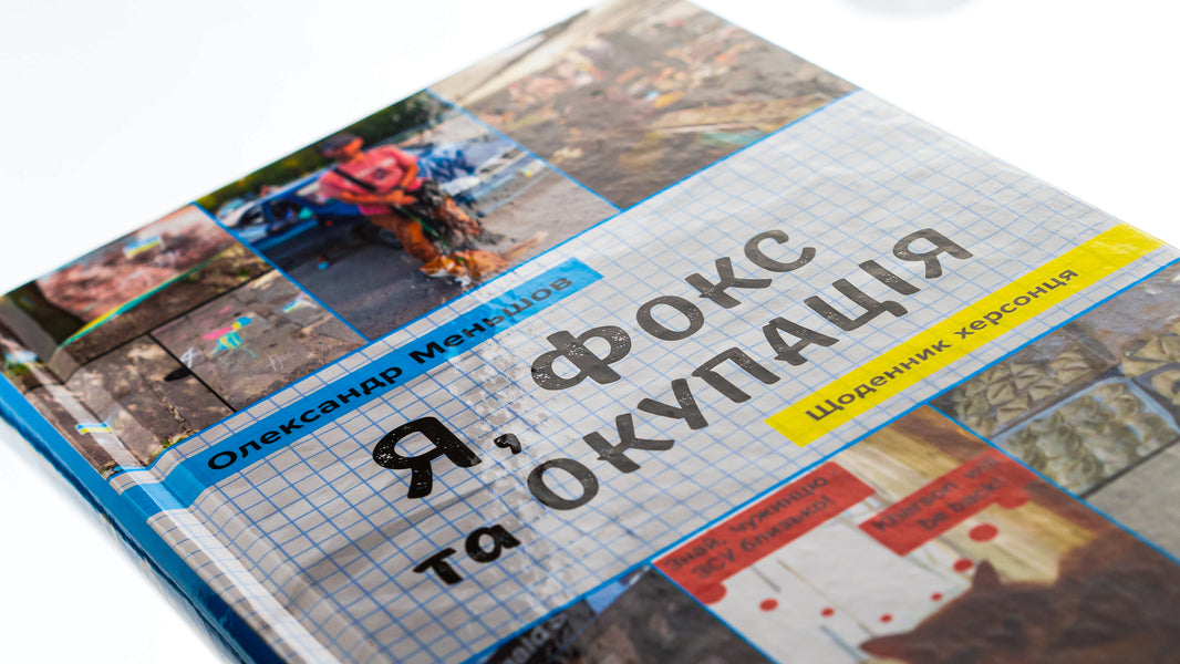 I, Fox And Occupation. Kherson's Diary / Я, Фокс та окупація. Щоденник херсонця Alexander Menshov / Олександр Меншов 9789669488343-4
