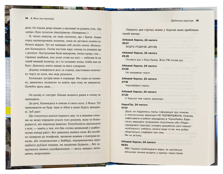 I, Fox And Occupation. Kherson's Diary / Я, Фокс та окупація. Щоденник херсонця Alexander Menshov / Олександр Меншов 9789669488343-6