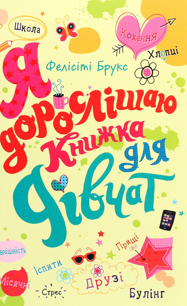 I Grow Older. Book For Girls / Я дорослішаю. Книжка для дівчат Felites Brooks / Felicity Brooks 9789669484604-1