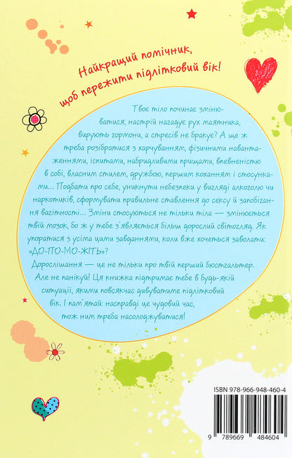 I Grow Older. Book For Girls / Я дорослішаю. Книжка для дівчат Felites Brooks / Felicity Brooks 9789669484604-2