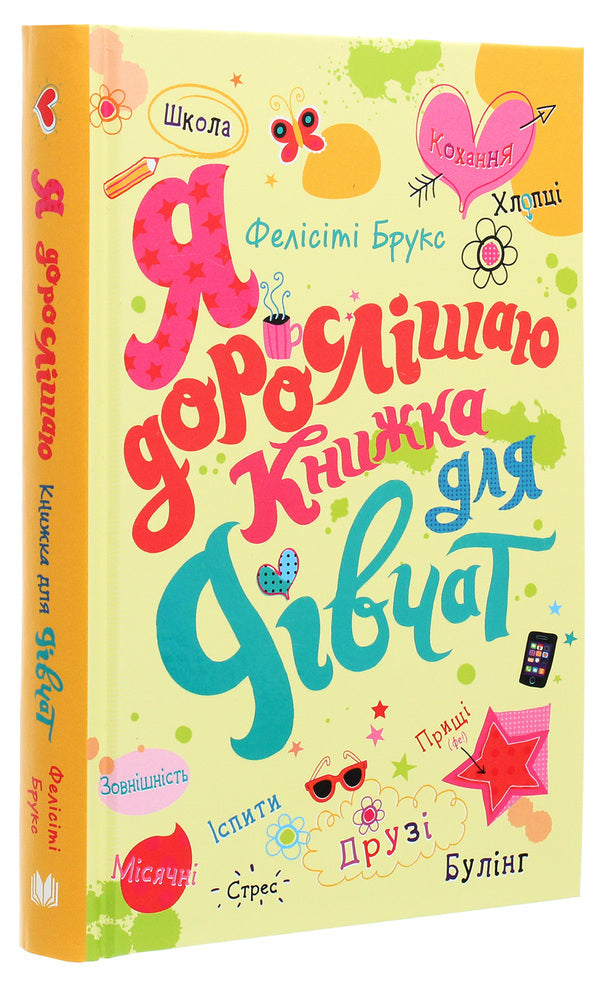 I Grow Older. Book For Girls / Я дорослішаю. Книжка для дівчат Felites Brooks / Felicity Brooks 9789669484604-3