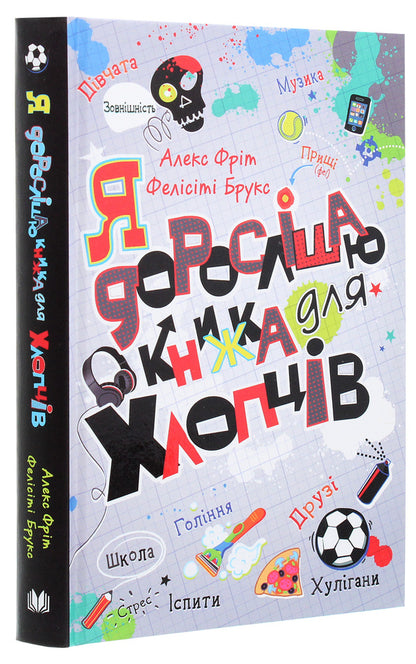 I Grow Older. Book For Guys / Я дорослішаю. Книжка для хлопців Felitis bruck, Alex Frit / Фелісіті Брукс, Алекс Фріт 9789669484611-3
