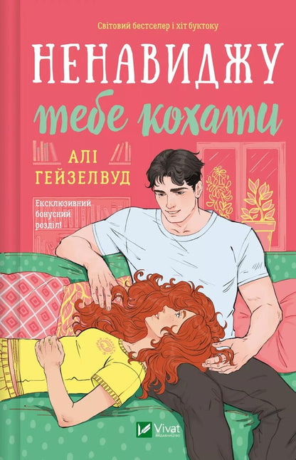 I Hate You To Love / Ненавиджу тебе кохати Alah Heiselwood / Алі Хейзелвуд 9786171709591-1