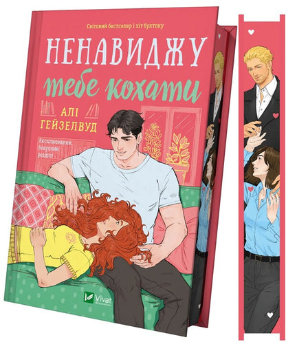 I Hate You To Love / Ненавиджу тебе кохати Alah Heiselwood / Алі Хейзелвуд 9786171709591-3