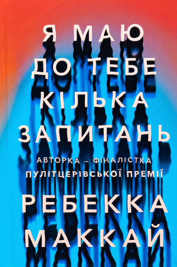 I Have A Few Questions For You / Я маю до тебе кілька запитань Rebecca McKay / Ребекка Маккай 9786175232255-1